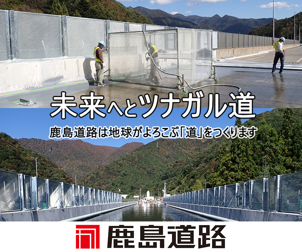 未来へとツナガル道　鹿島道路は地球がよろこぶ「道」をつくります