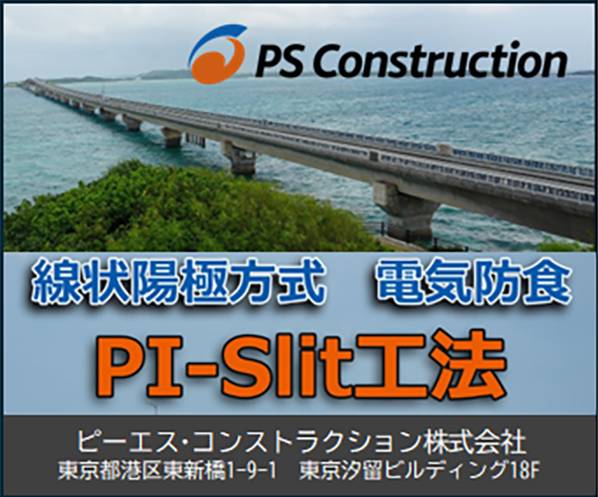 線状陽極方式　電気防食　PI-Slit工法