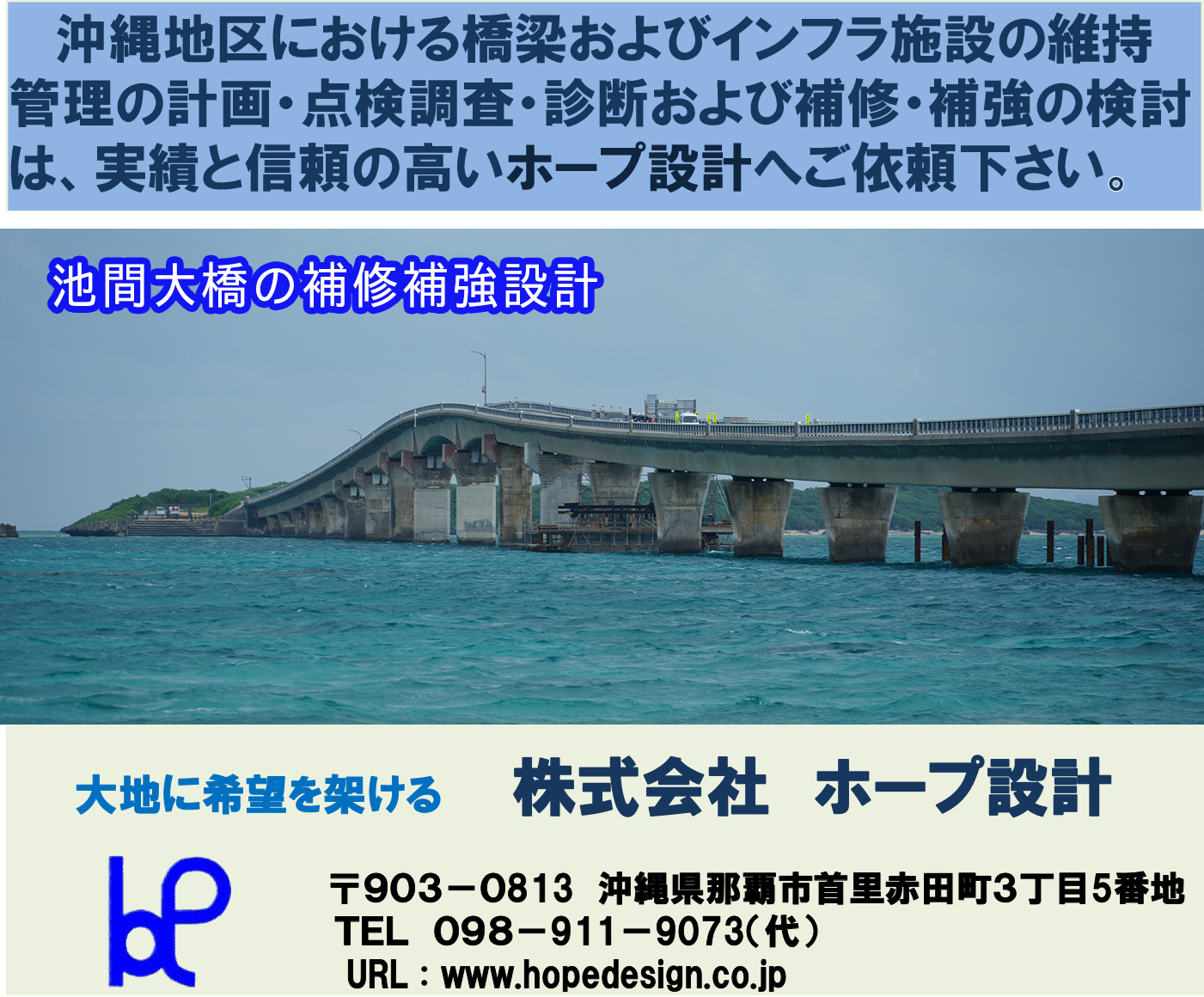 沖縄地区における橋梁およびインフラ施設の維持管理の計画・点検調査・診断および補修。補強の検討は、実績と信頼の高いホープ設計へご依頼ください。