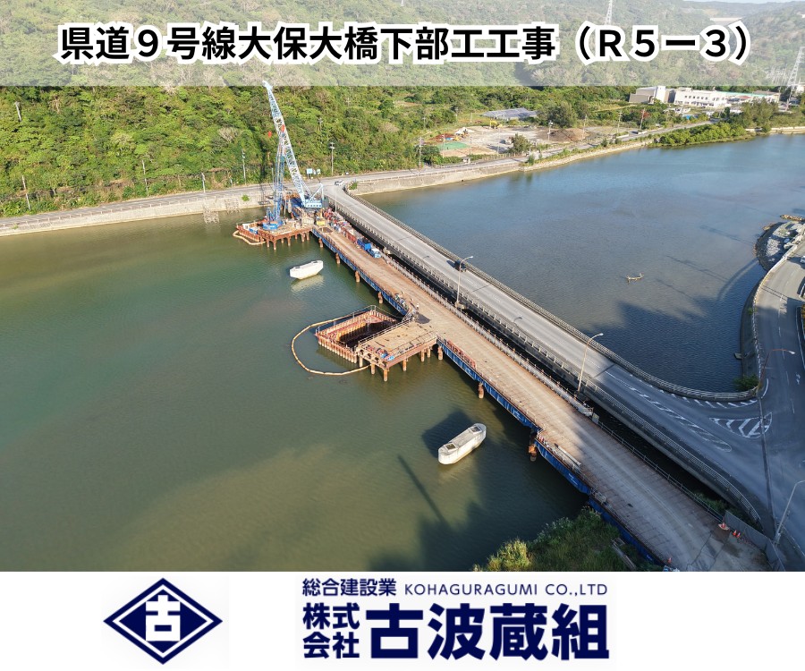 県道9号線大保大橋下部工工事（Ｒ５－３）