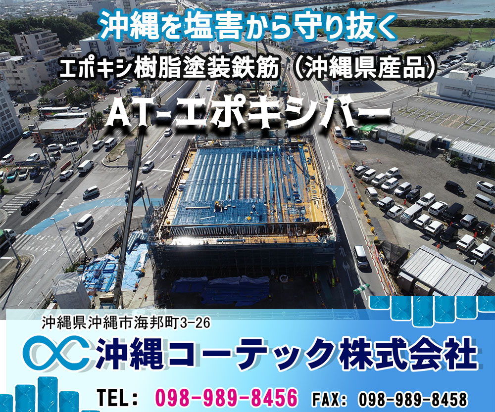 沖縄を塩害から守り抜く　エポキシ樹脂塗装鉄筋　AT-エポキシバー