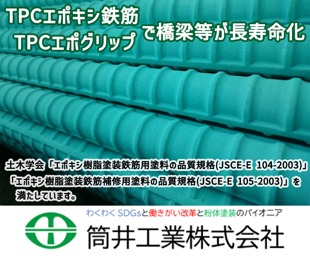 TPCエポキシ鉄筋、TPCエポグリップで橋梁等が長寿命化