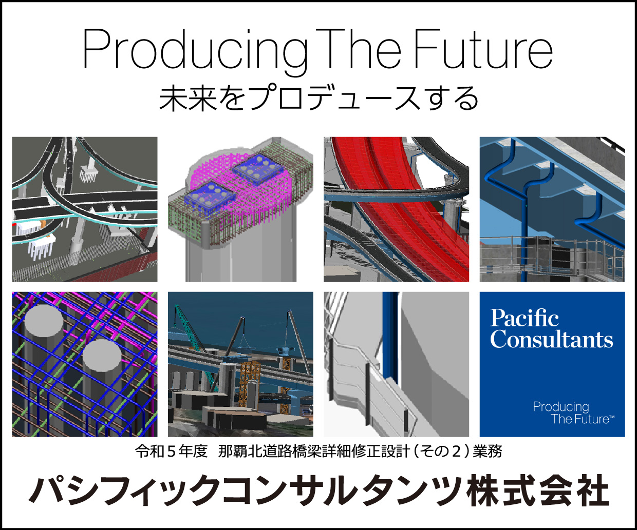 Producing The Future 未来をプロデュースする