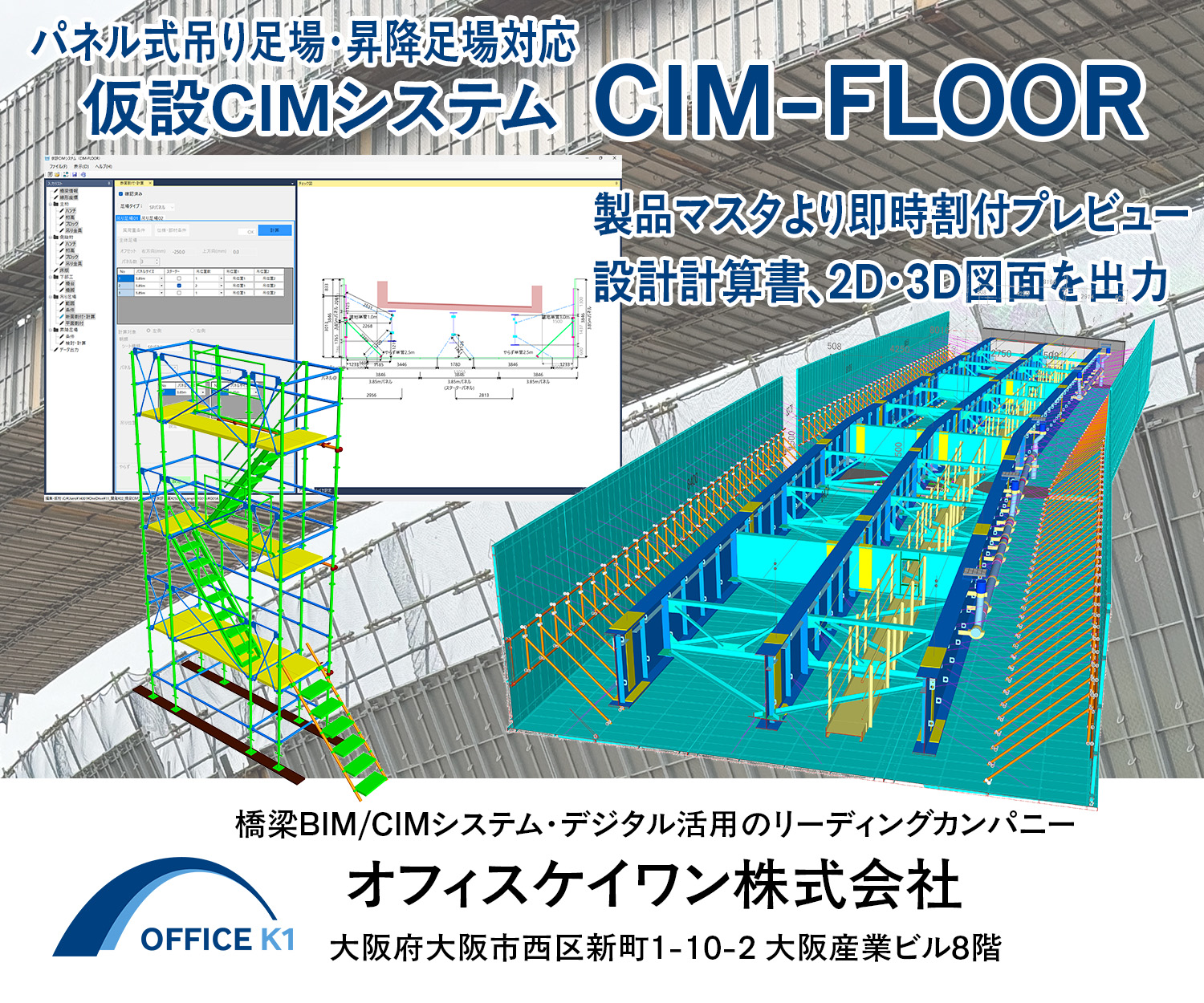 パネル式吊り足場・昇降足場対応　仮設CIMシステム　CIM-FLOOR