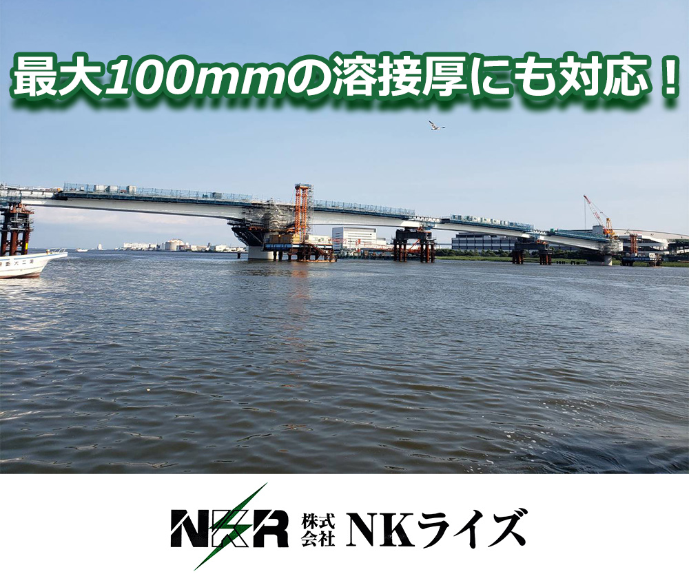 最大100mmの溶接厚にも対応！