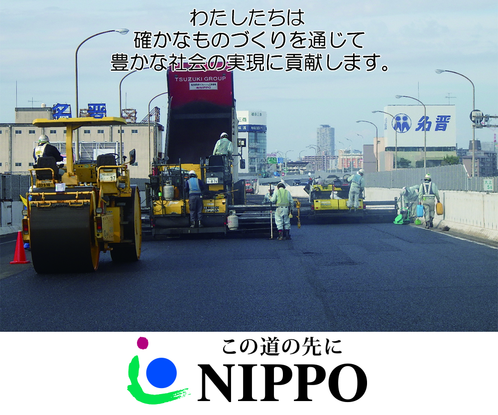 わたしたちは 確かなものづくりを通じて 豊かな社会の実現に貢献します。