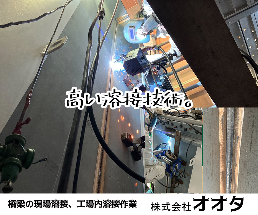 高い溶接技術。