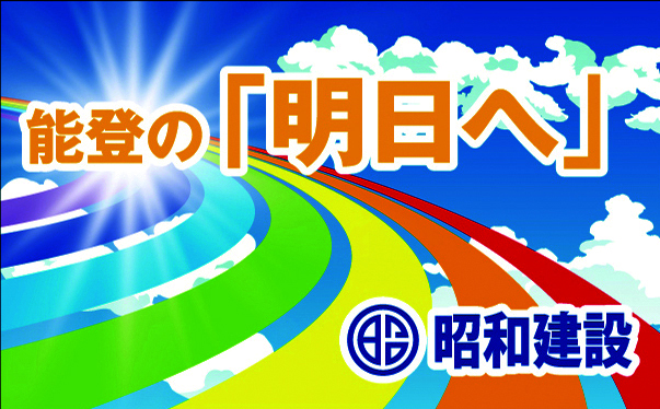 能登の「明日へ」