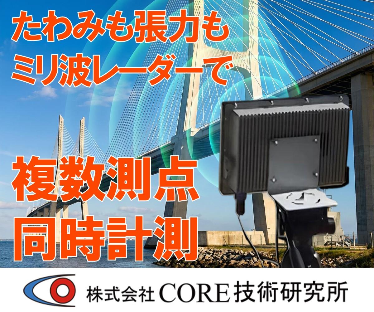 たわみも張力もミリ波レーダーで複数測点同時計測
