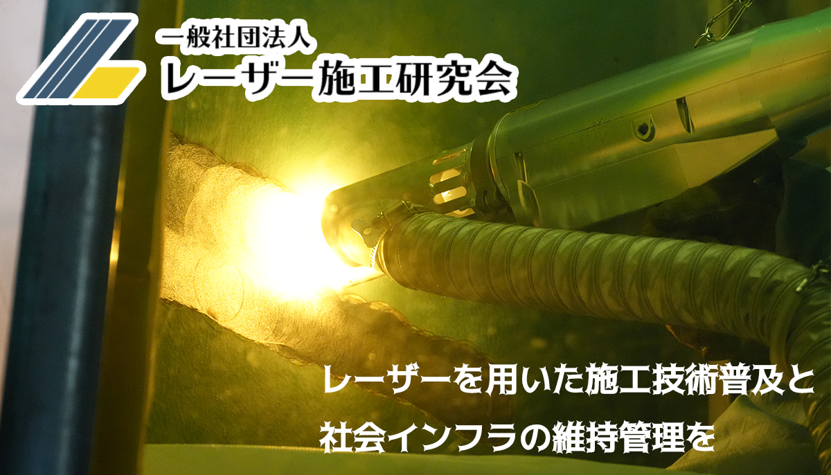 レーザーを用いた施工技術普及と 社会インフラの維持管理を