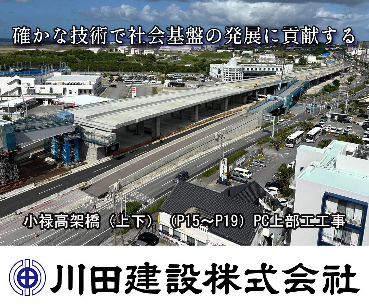 確かな技術で社会基盤の発展に貢献する