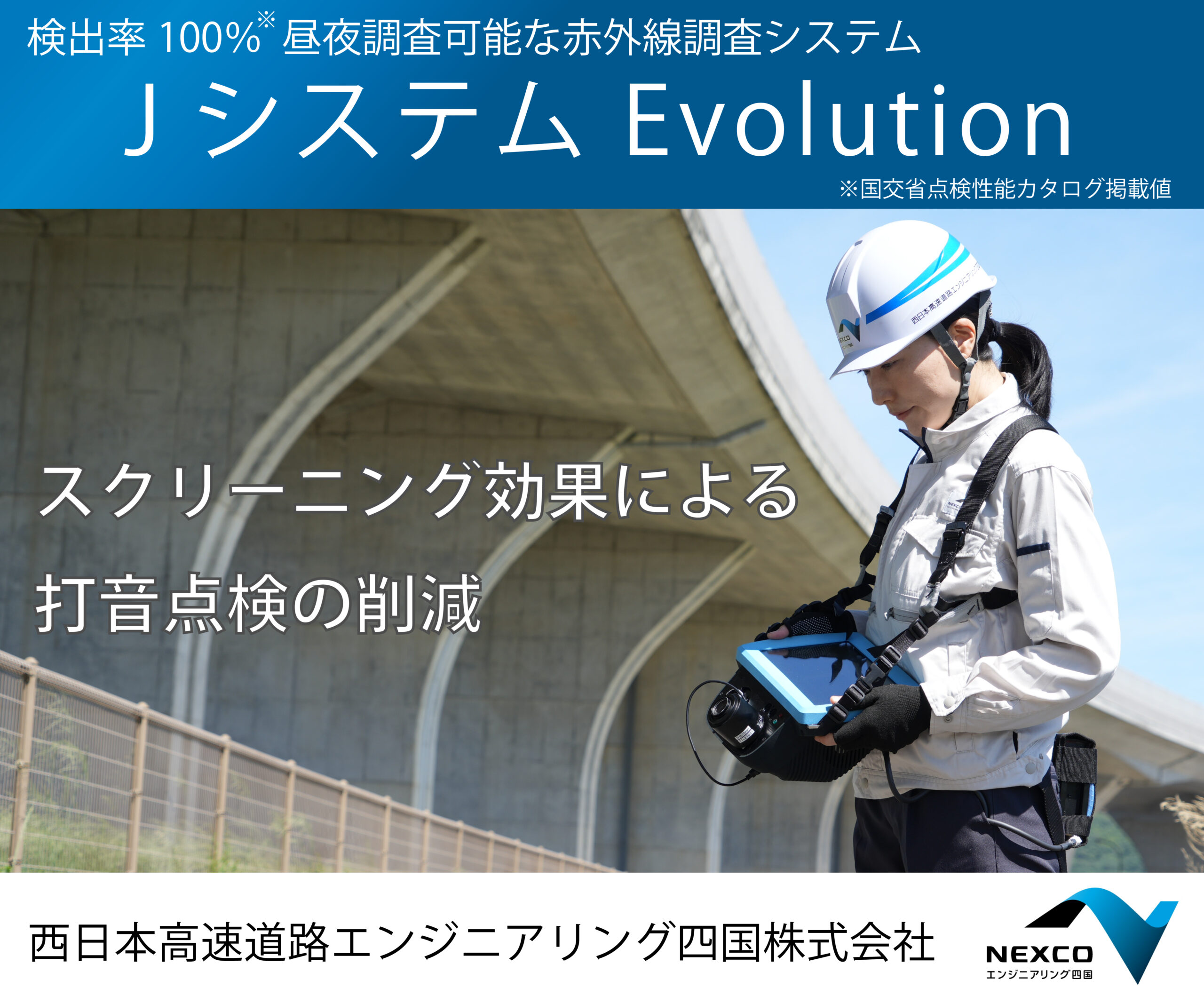 検出率100%　昼夜調査可能な赤外線調査システム　Jシステム　Evolution