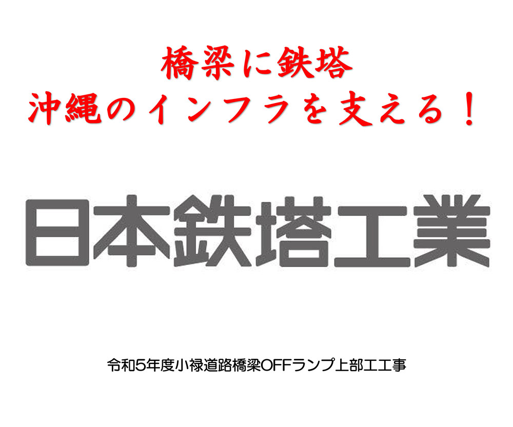 橋梁に鉄塔 沖縄のインフラを支える!