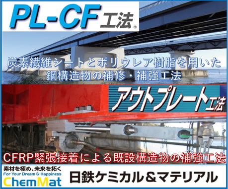 PL-CF工法　アウトプレート工法
