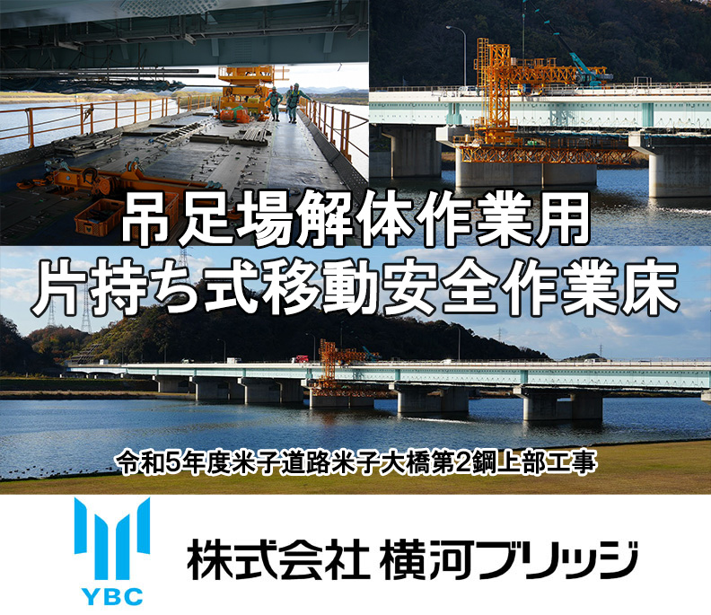 吊足場解体作業用　片持ち式移動安全作業床