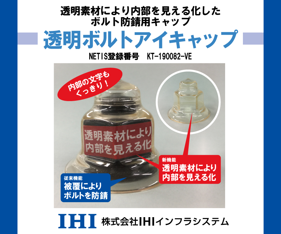透明素材により内部を見える化したボルト防護用キャップ