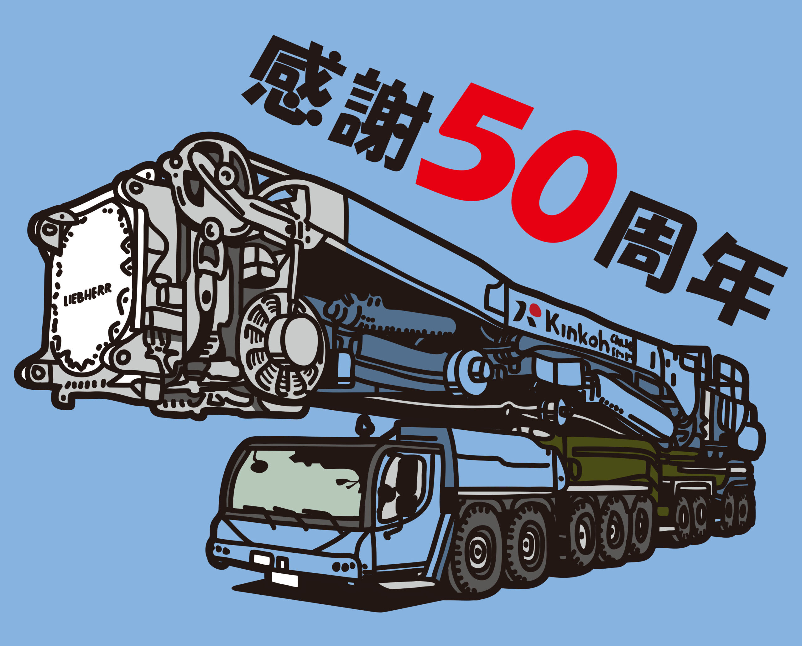金功重機 感謝50周年