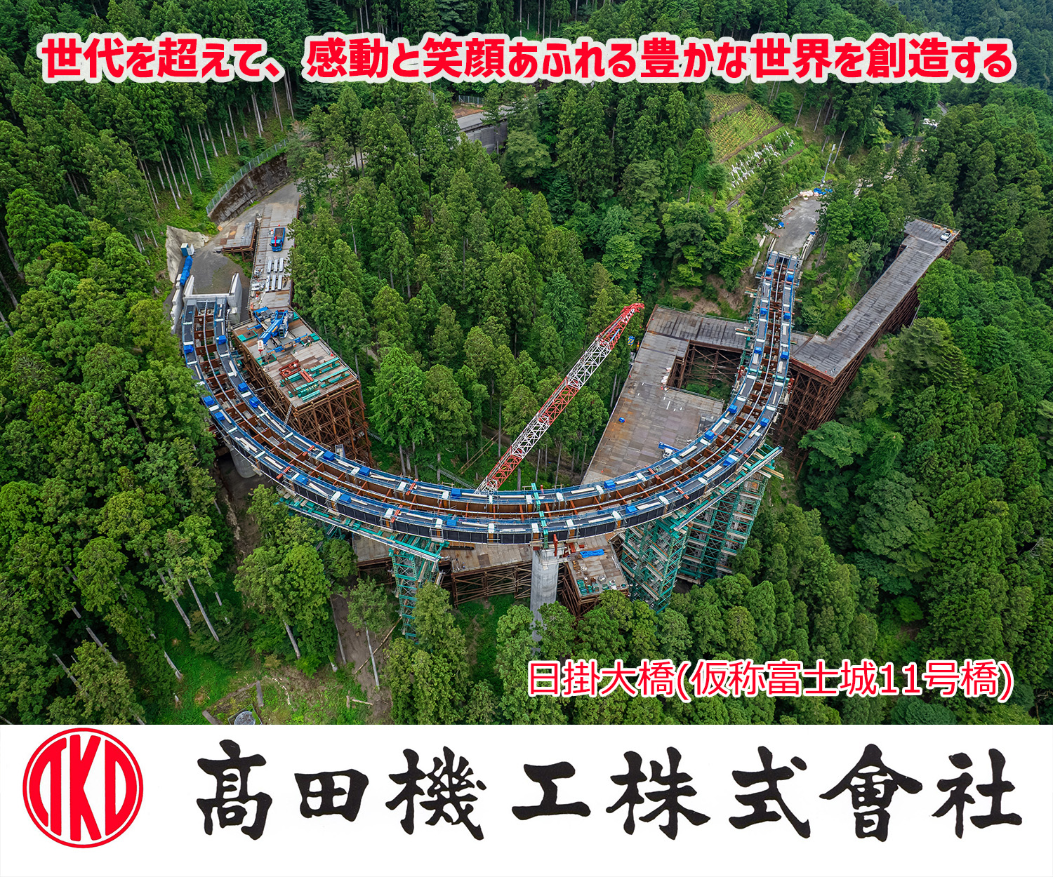 世代を超えて、感動と笑顔あふれる豊かな世界を創造する