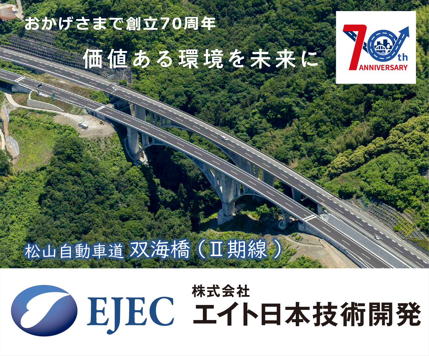 価値ある環境を未来に