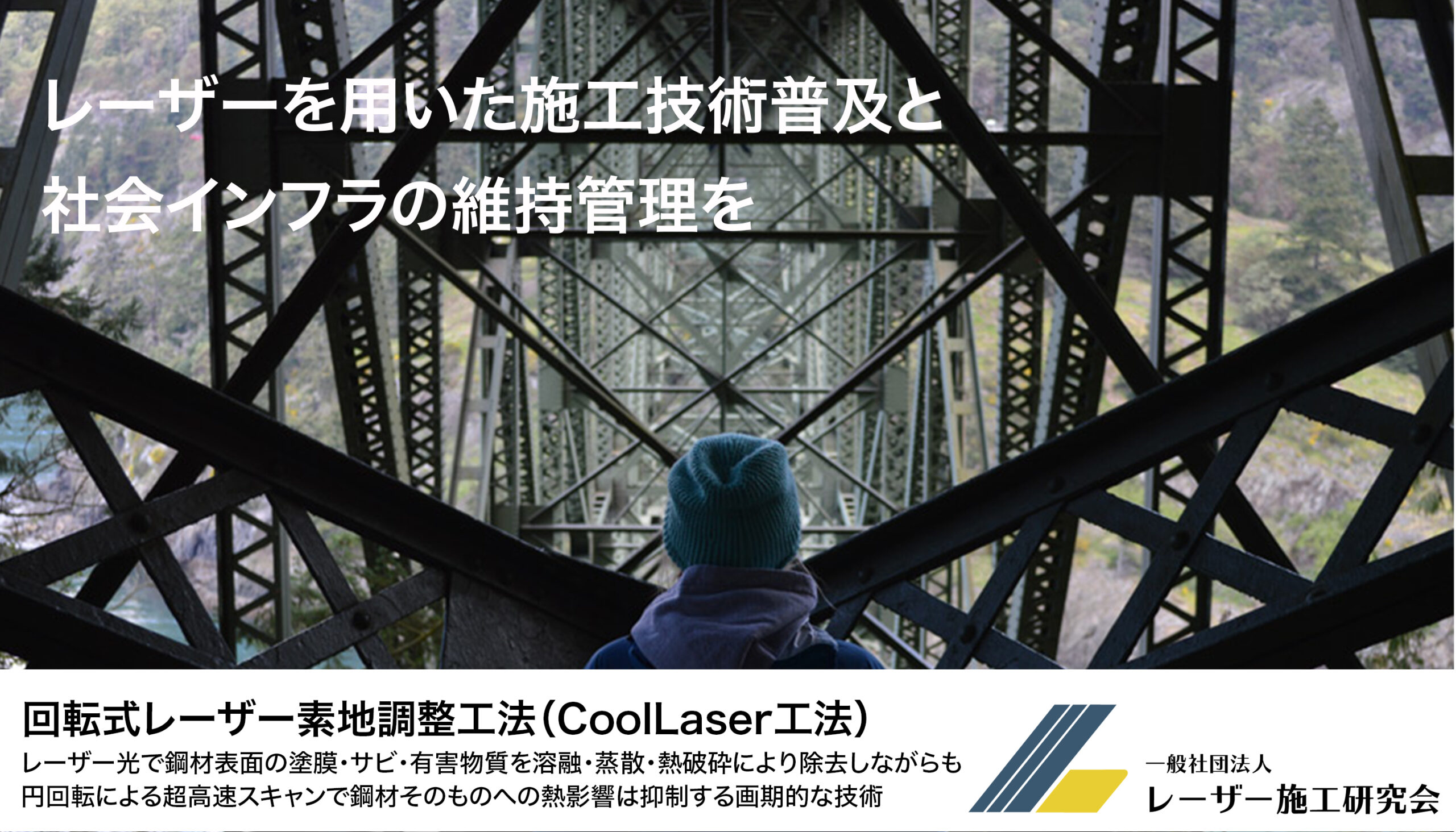 レーザーを用いた施工技術普及と 社会インフラの維持管理を