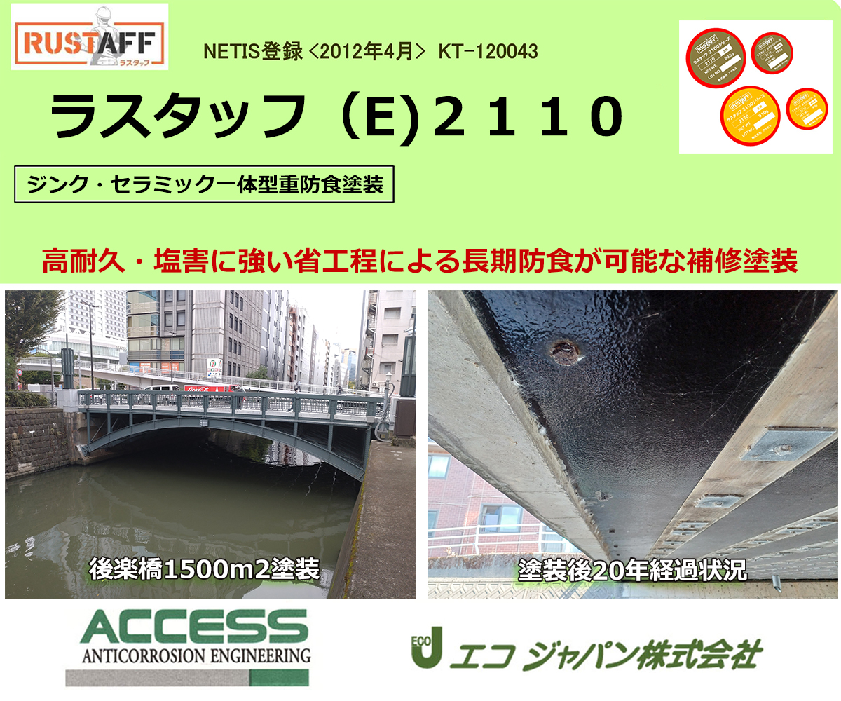 ラスタッフ(E)2110