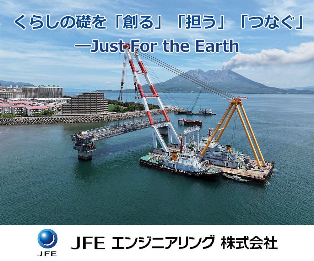 くらしの礎を「創る」「担う」「つなぐ」　――Just　for the Earth－－