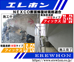 NEXCO断面修復材規格適合　フィックスTS・EG　フィックスLS・EG