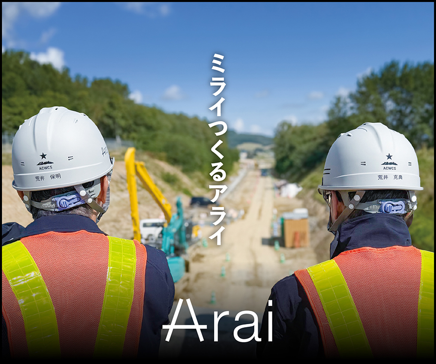 ミライつくるアライ