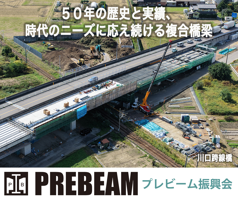 50年の歴史と実績、時代のニーズに応え続ける複合橋梁