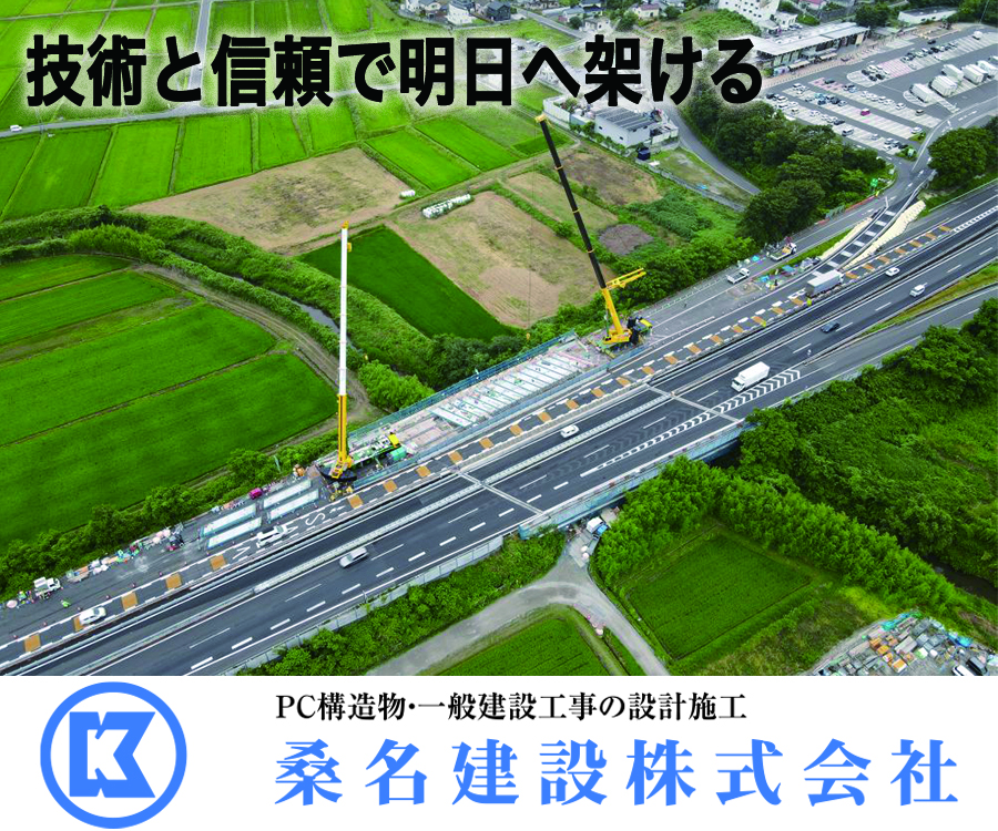 技術と信頼で明日へ架ける