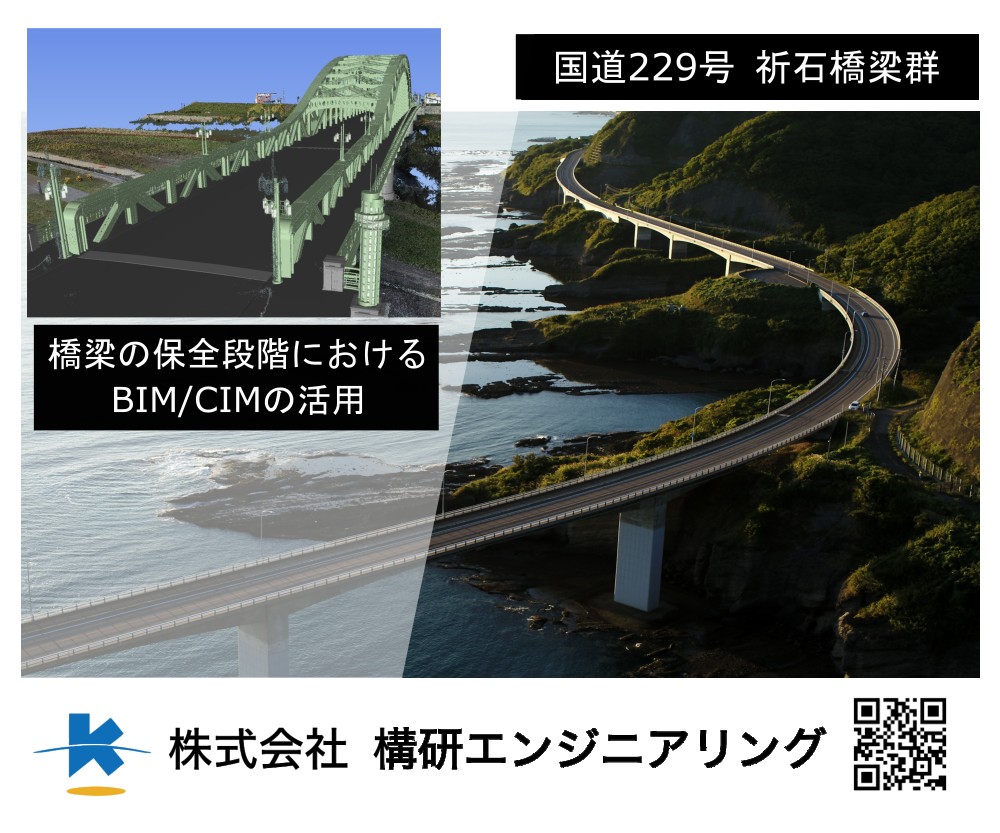 橋梁の保全業務におけるBIM/CIMの活用　国道229号　祈石橋梁群