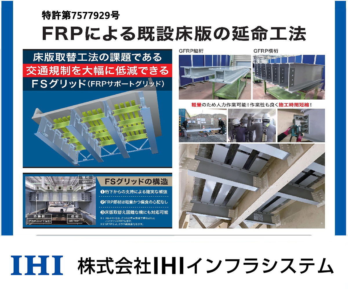 FRPによる既設床版の延命工法　FSグリッド