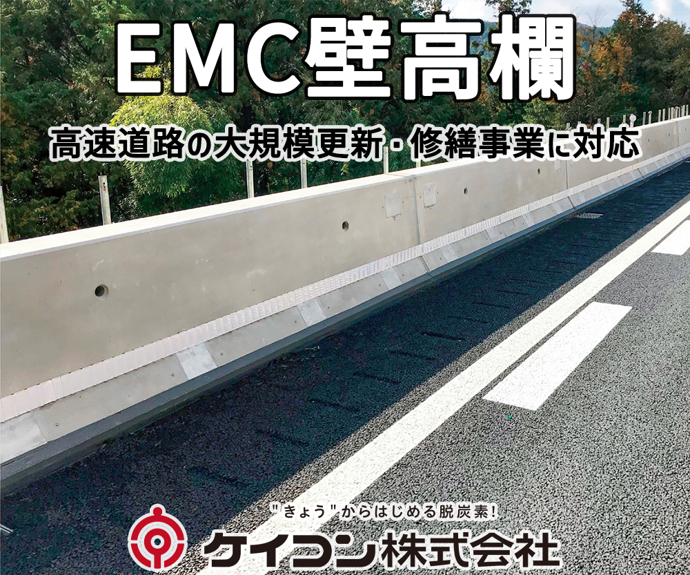 高速道路の大規模更新・修繕事業に対応　EMC壁高欄