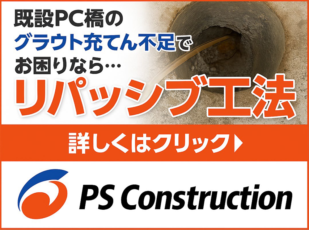 既設PC橋のグラウト充填不足でお困りなら…リパッシブ工法