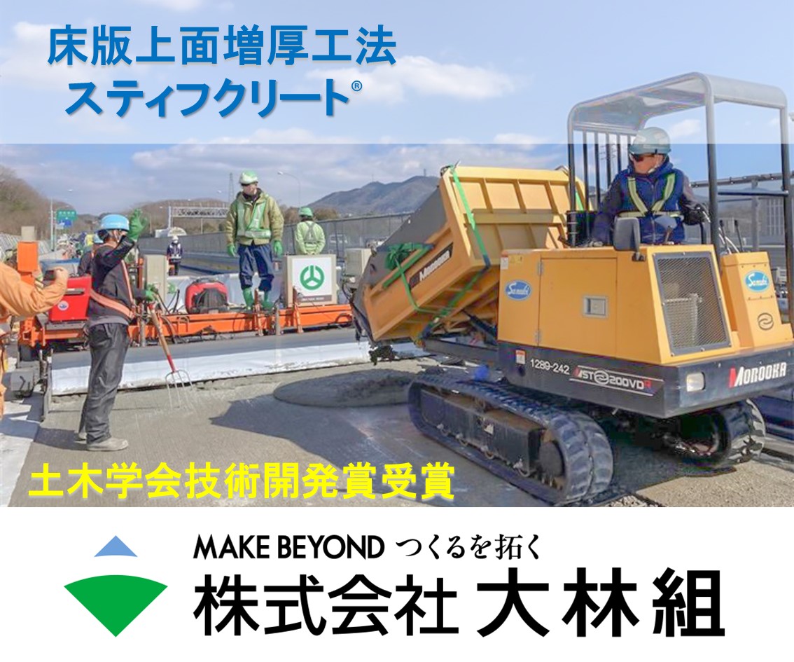 床版上面増厚工法　スティフクリート