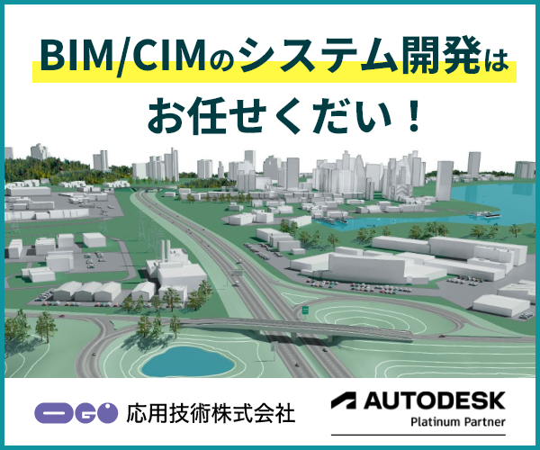 BIM/CIMのシステム開発はお任せください